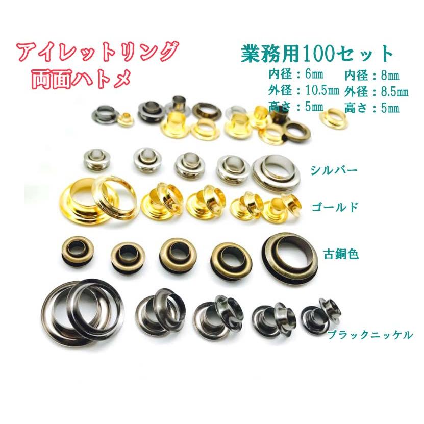 業務用 両面ハトメ アイレット 内径:6mm/8mm 100セット : 梅工房