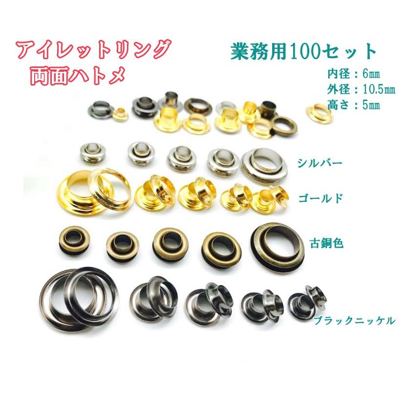 業務用 両面ハトメ アイレット 内径:6mm/8mm 100セット : 梅工房