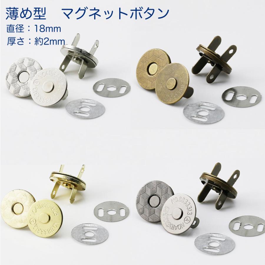 薄め型　マグネットホック 　 18mm 4色 差込式 ハンドメイド 手芸 手作り バッグ ポーチ ホック 磁石ボタン　「メール便OK」 | 