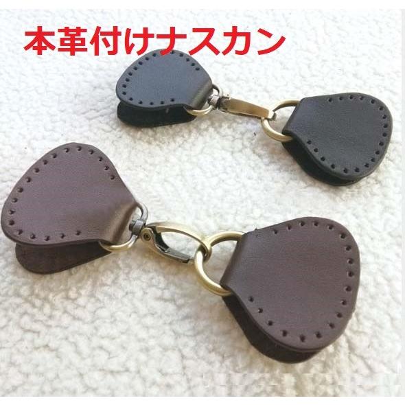 本革付けナスカンセット レザー 金具 バッグ ハンド ル パーツ ベルト