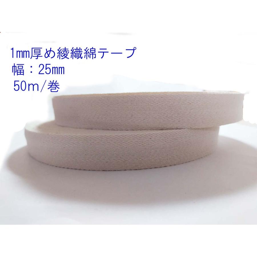 綿テープ 綾織 1mm厚め 幅25mmx50m巻 DIY 手芸材料 生成り 【メール便
