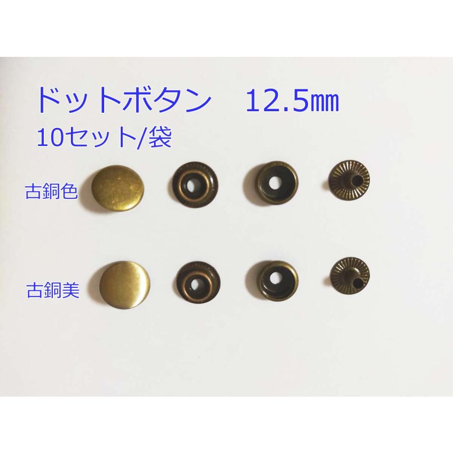 ドットボタン 12.5mm 10セット ハンドメイド 手芸 手作り バッグ