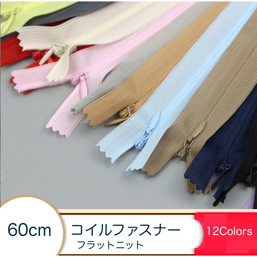 60cmコイルファスナー フラットニット 止め コンシールファスナー 12色 
