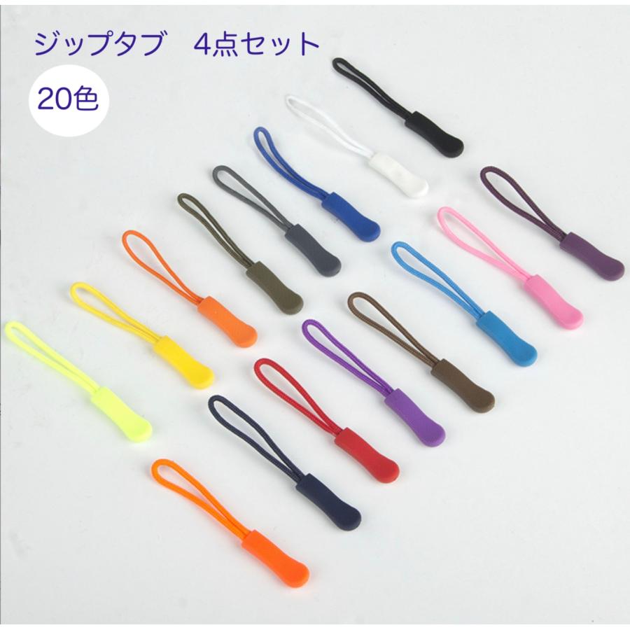 チャック ファスナー引き手 4点セット20色　ジッパータグ ジップタブ ZIPタブ　 カバン/財布/衣類/靴 ファスナー修理 交換用 DIY 手芸 裁縫 「メール便OK」 | 
