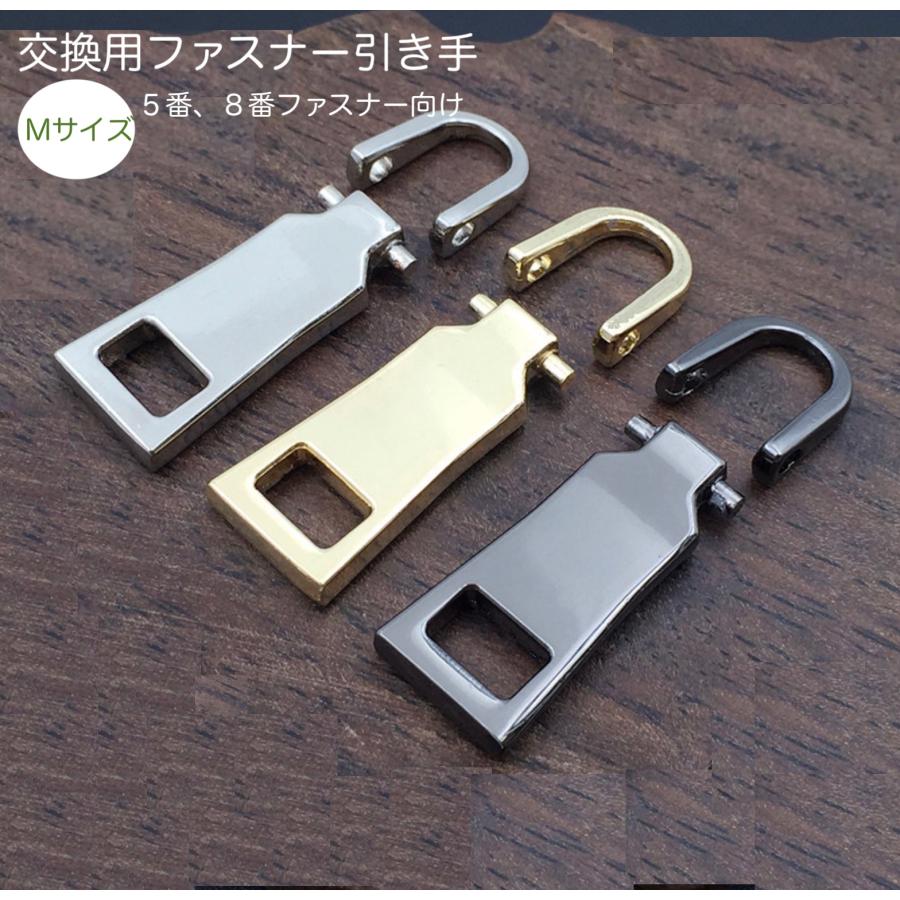 チャック ファスナー引き手　Mサイズ 1個　交換用 金属製 簡単に取り付  カバン/財布/衣類/靴 ファスナー修理 交換用 DIY 手芸 手作り 裁縫 「メール便OK」 | 