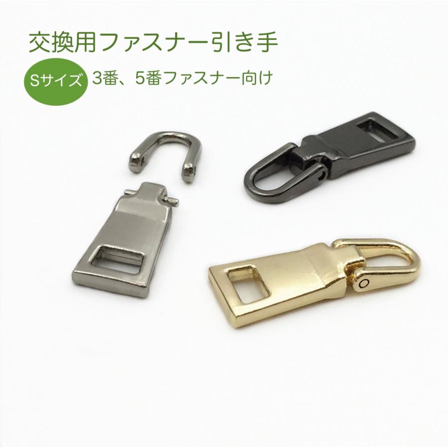 チャック ファスナー引き手　Sサイズ 1個　交換用 金属製 簡単に取り付  カバン/財布/衣類/靴 ファスナー修理 交換用 DIY 手芸 手作り 裁縫 「メール便OK」 | 