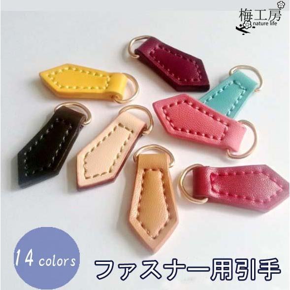 ファスナースライダー持ち手　交換パーツ 14色 　三角形　レザー 皮革 ファスナーチャーム 　手芸 手芸用品 手作り ハンドメイド 「メール便OK」 | 