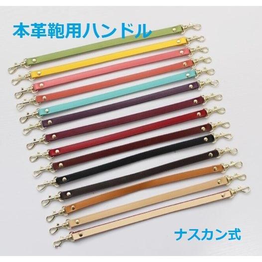 バッグ 持ち手 レザーハンドル ナスカン付き バッグ用 ポーチ用 1cm