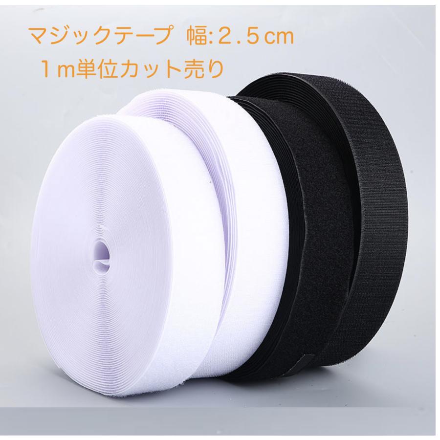 マジックテープ 面ファスナー 縫製用 白/黒 幅25mm 1メートル単位 