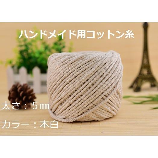 ロープハンドル5mm  持ち手用 1M単位のカット販売 生成り　バッグ ロープ 綱 ハンドメイド 手芸 手作り ナチュラル トートバッグ 綿 | 