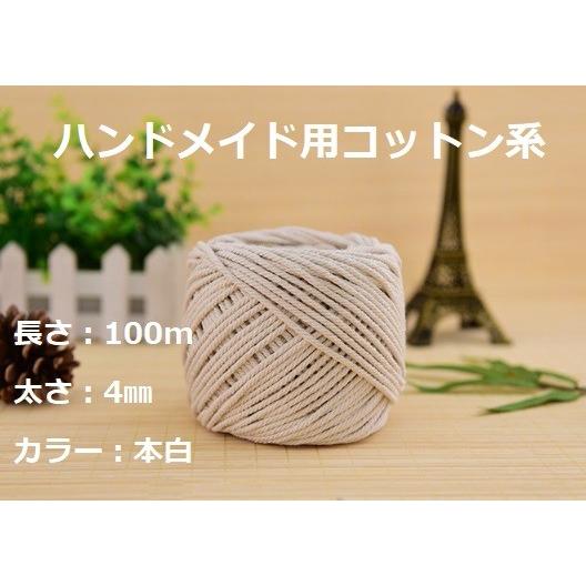ロープハンドル4mm  持ち手用 1M単位のカット販売 生成り　バッグ ロープ 綱 ハンドメイド 手芸 手作り ナチュラル トートバッグ 綿 | 
