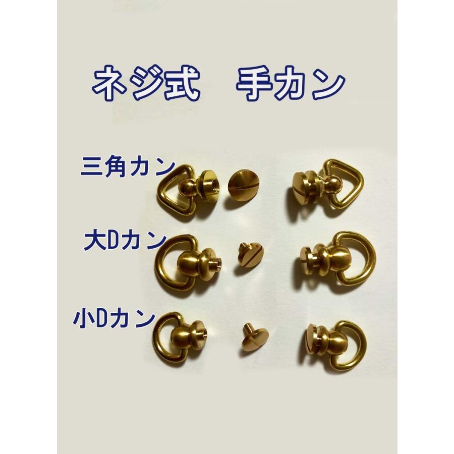 ネジ式 手カン　真鍮製　一個入  大Dカン　小Dカン　三角カン　ネジタイプ 持ち手 金具 カシメ 取り手　ドロップハンドル　回転式 | 