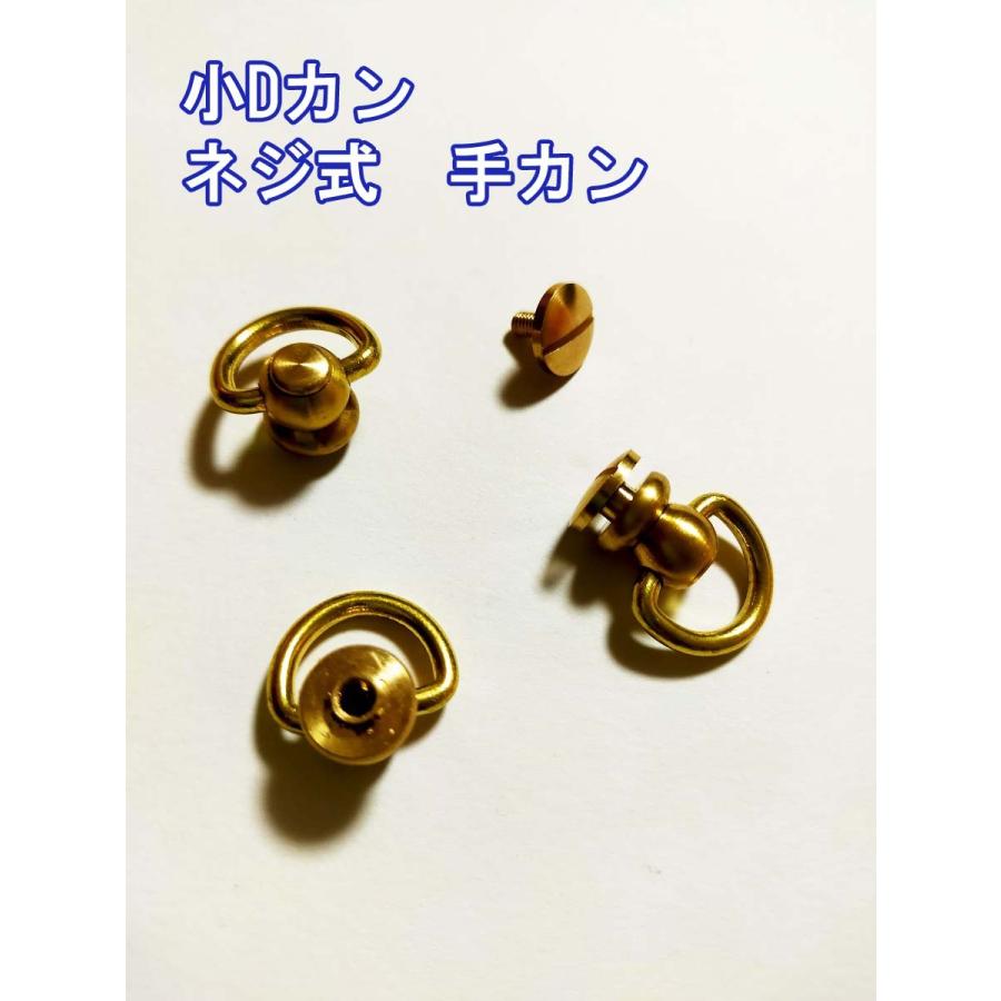 ネジ式 手カン　真鍮製　一個入  大Dカン　小Dカン　三角カン　ネジタイプ 持ち手 金具 カシメ 取り手　ドロップハンドル　回転式 |  | 02