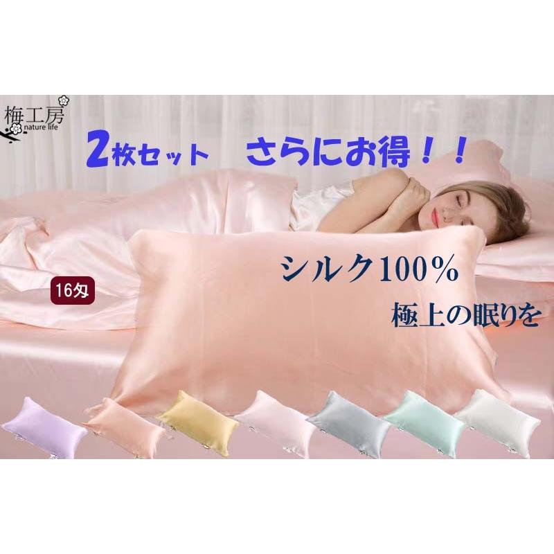 シルク100% 16匁枕カバー  2枚セット　乾燥対策 保湿 寝具 50×70 cm 美髪　美容　サテン枕カバー 片面紐タイプ シングル色　激安　 | 