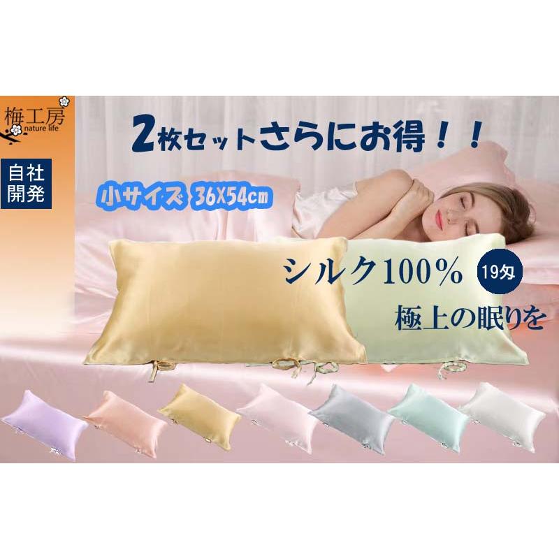 シルク100% 19匁枕カバー 2枚セット　小サイズ 乾燥対策 保湿 寝具 36×54 cm 美髪美顔  片面紐タイプ シングル色　激安 | 