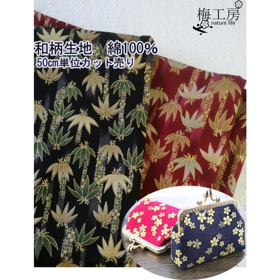 和柄生地 オックス生地 葉柄 和風 和調 綿100% 布地 手芸 黒 赤