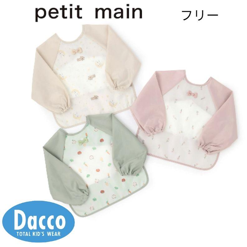 petit main Petit プティマイン お食事エプロン(フリー)9561507 子供服 