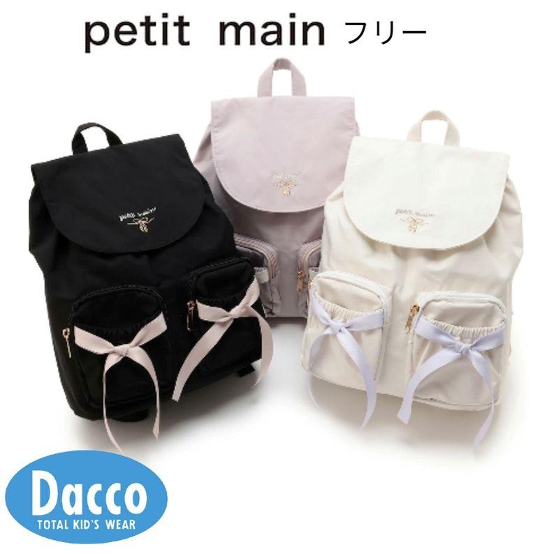 petit main Petit プティマイン ポケットリボンリュック(フリー