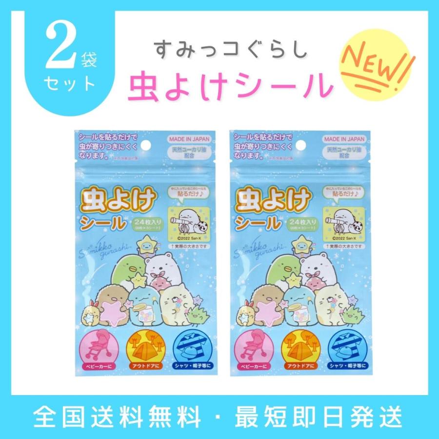 100 品質保証 2個セット すみっコぐらし 虫よけシール 24枚入 送料無料 キッズ 子供用 可愛い 虫除け 外遊び アウトドア
