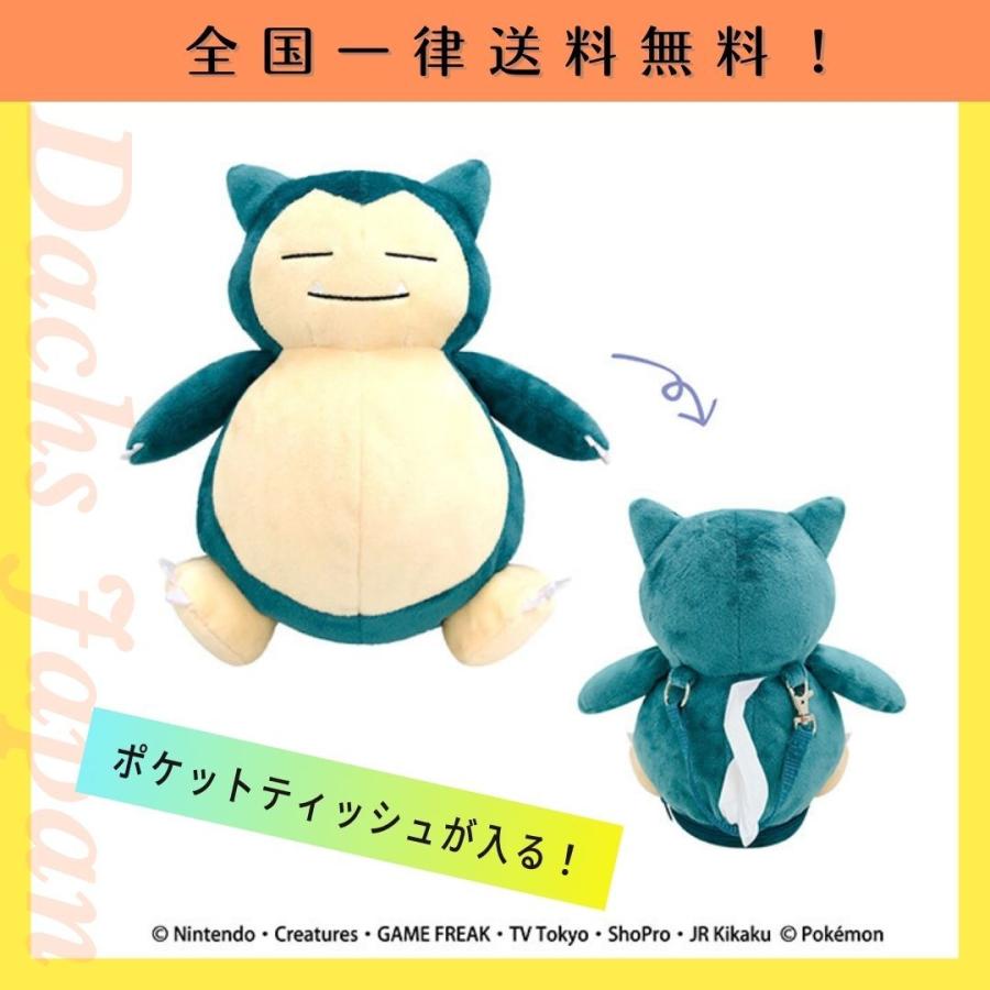 ポケモン カビゴン ぬいぐるみマスコット ポケットティッシュカバー ティッシュケース 可愛い インテリア グッズ プレゼント 送料無料