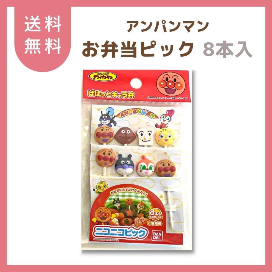 アンパンマン お弁当 ニコニコピック 8本入 キャラ弁 グッズ 可愛い 送料無料 ばいきんまん カレーパンマン しょくぱんまん ドキンちゃん メロンパンナ ダックス 通販 Yahoo ショッピング