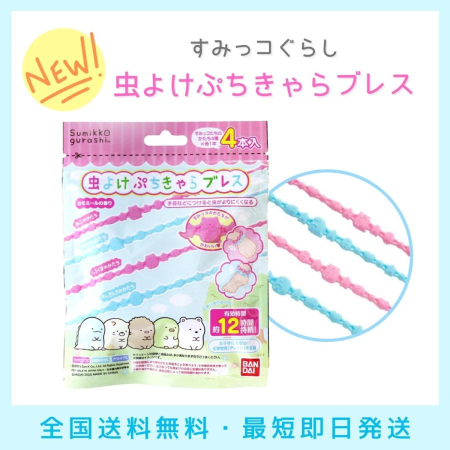 1円 注目の福袋をピックアップ 虫よけぷちきゃらブレス すみっコぐらし 4本入 送料無料 可愛い ブレスレット キッズ 子供用 虫除け 外遊び アウトドア