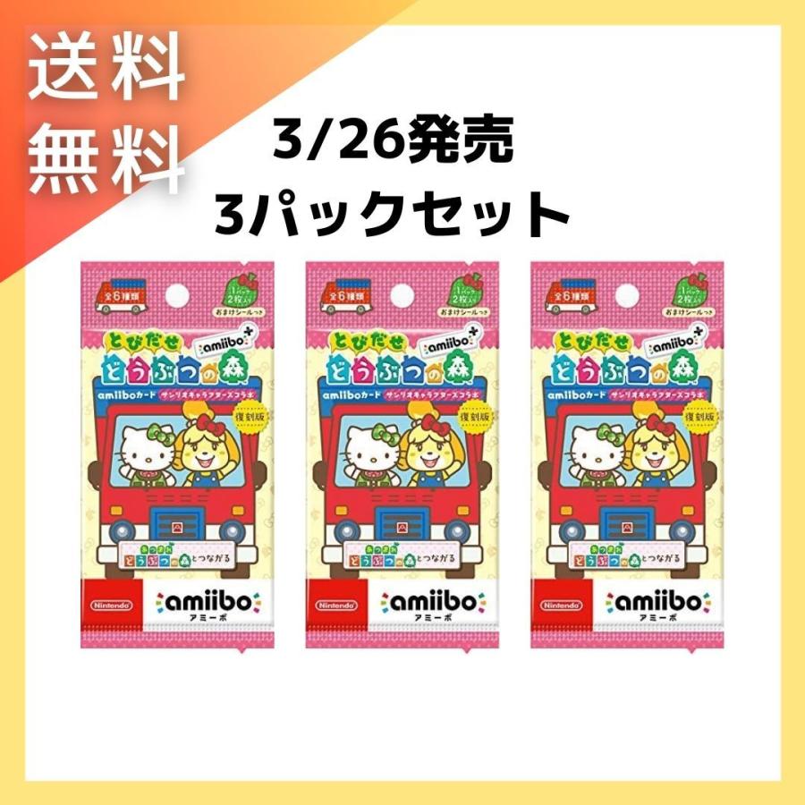 高級 3パックセット とびだせ どうぶつの森 サンリオキャラクターズコラボ Amiibo Amiiboカード