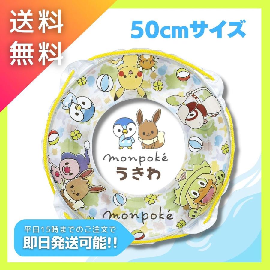 ポケモン Monpoke 浮き輪 50cm 送料無料 プール 海 水遊び ベビー キッズ モンポケ 可愛い ピカチュウ イーブイ ポッチャマ デデンネ ダックス 通販 Yahoo ショッピング