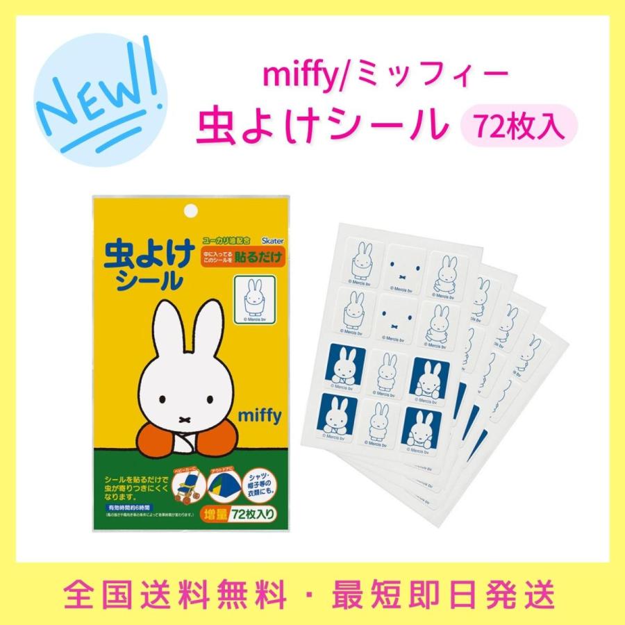 平日15時迄のご注文で即日出荷（土日祝除く） ミッフィー 虫よけシール 72枚入 子供用 虫よけ キッズ 可愛い アウトドア キャンプ 外遊び 送料無料｜dachsjapan