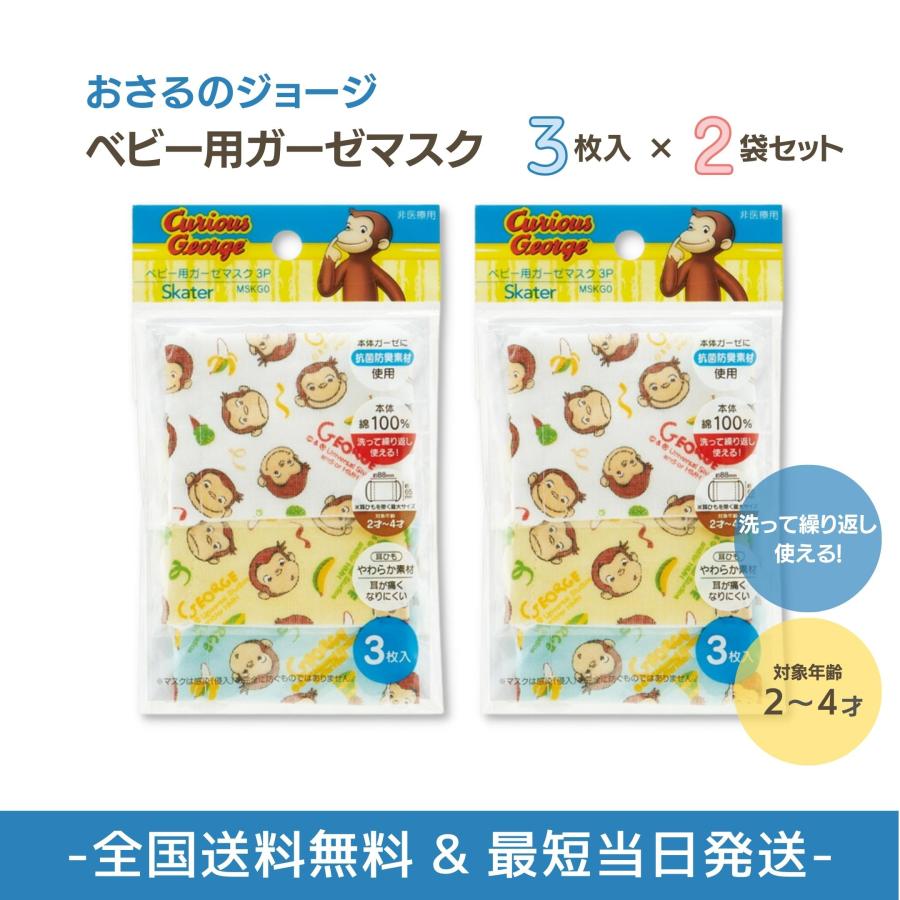 スケーター ガーゼミニマスク おさるのジョージ (3枚入) 2個セット 