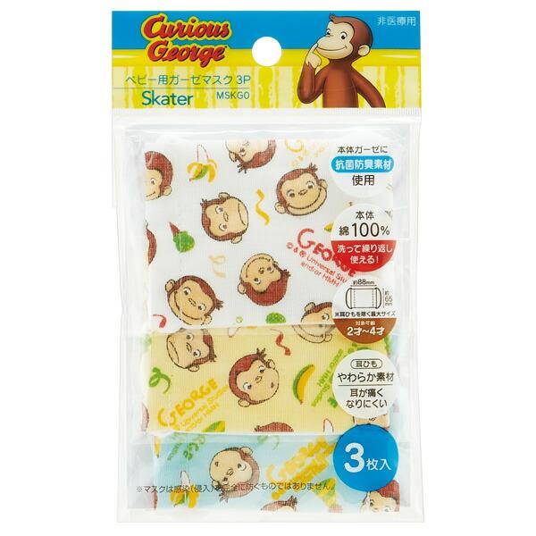 スケーター ガーゼミニマスク おさるのジョージ (3枚入) 2個セット 