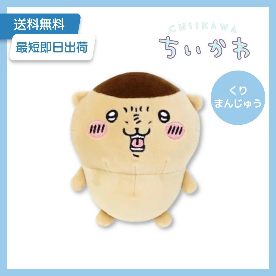 最短即日出荷 ちいかわ ぽてたまぬいぐるみ(くりまんじゅう 最短即日出荷 ちいかわ ぽてたまぬいぐるみ(くりまんじゅう