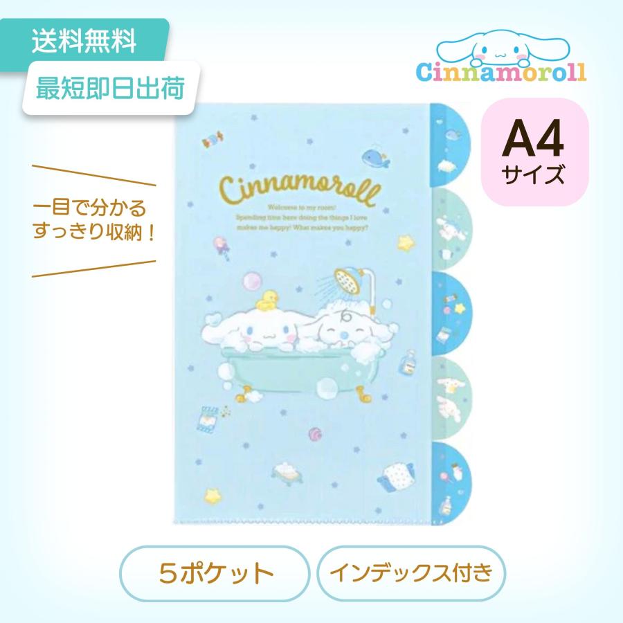 シナモロール 5インデックスA4クリアファイル シナモン グッズ  