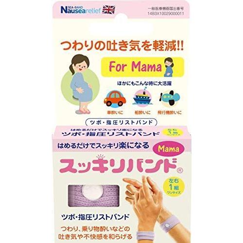 数量限定アウトレット最安価格 スッキリバンド ツボ指圧リストバンド イギリス製 妊婦用