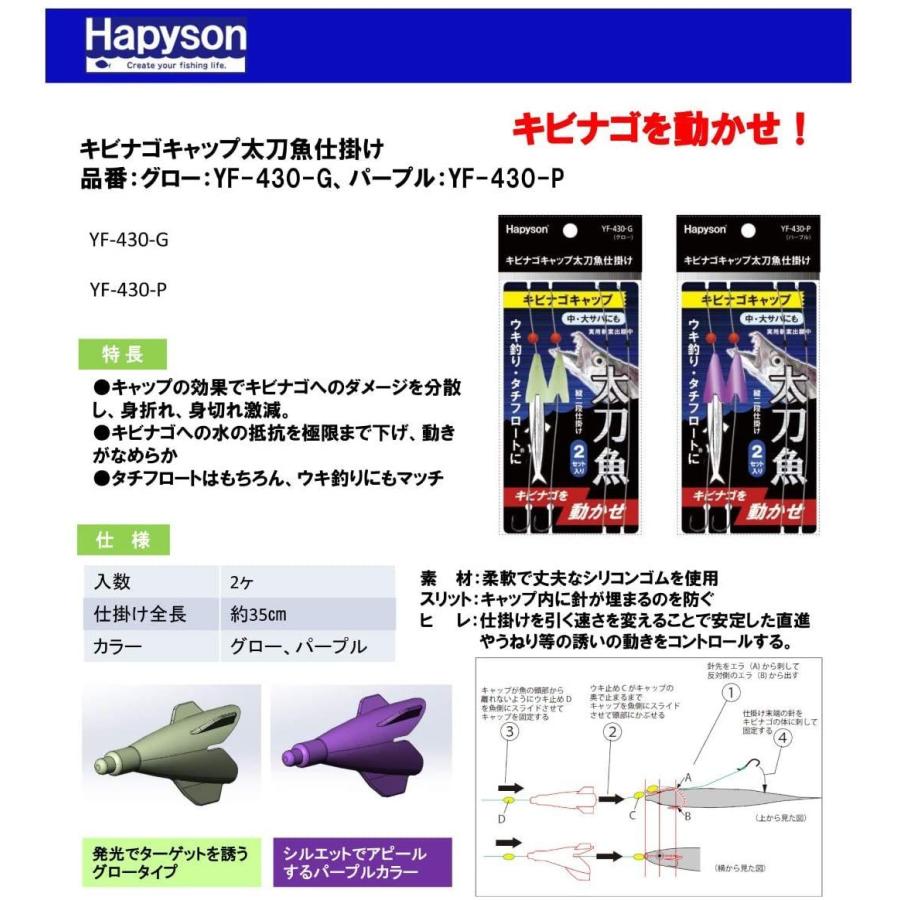 超爆安 ハピソン グロー キビナゴキャップ太刀魚仕掛け Yf 430 G 完成品フライ Www We Job Com