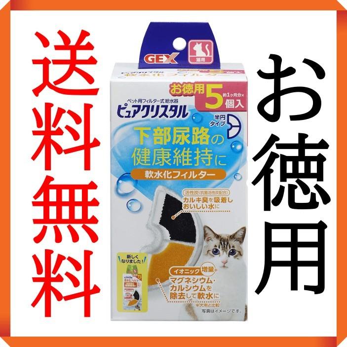 再再販 GEX ピュアクリスタル 軟水化フィルター全円タイプ猫用 純正 活性炭 イオニック 下部尿路の健康維持 2個入 GEX ピュアクリスタル 軟水化フィルター全円タイプ猫用 純正 活性炭 イオニック 下部尿路の健康維持 2個入