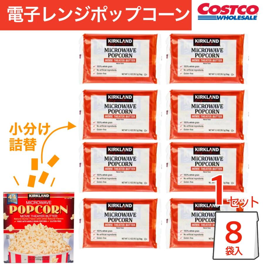 コストコ おためし ポップコーン 8袋 小分け 個包装 COSTCO お