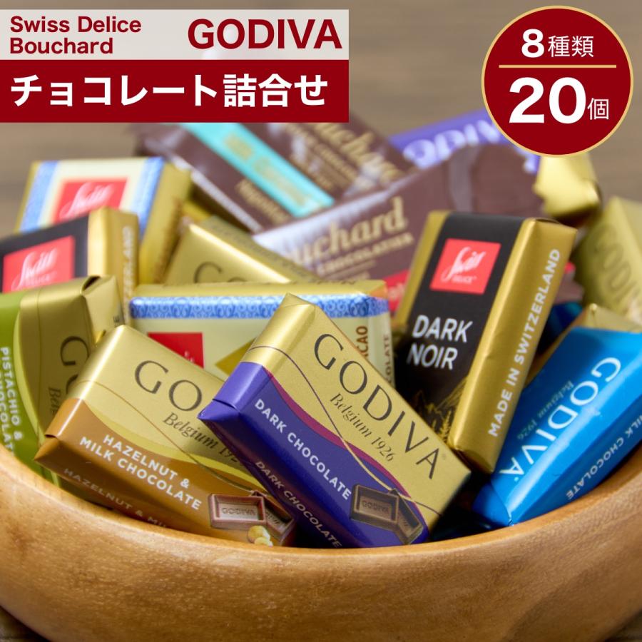 チョコレート ゴディバと海外輸入チョコ ホワイトデー お返し 20個 ばらまき 個包装 詰合せ お菓子 Godiva 2026 プレゼント お試し