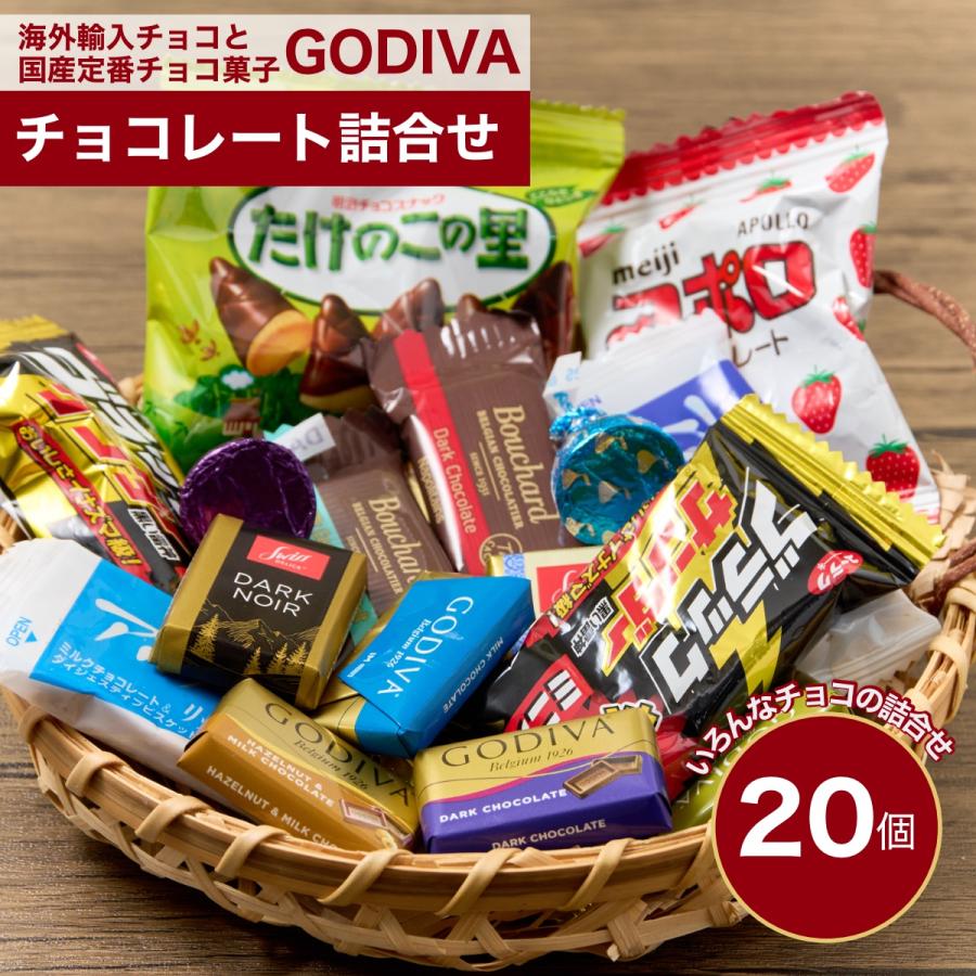 ゴディバ（GODIVA） チョコレート ゴディバと海外輸入チョコ 国産定番