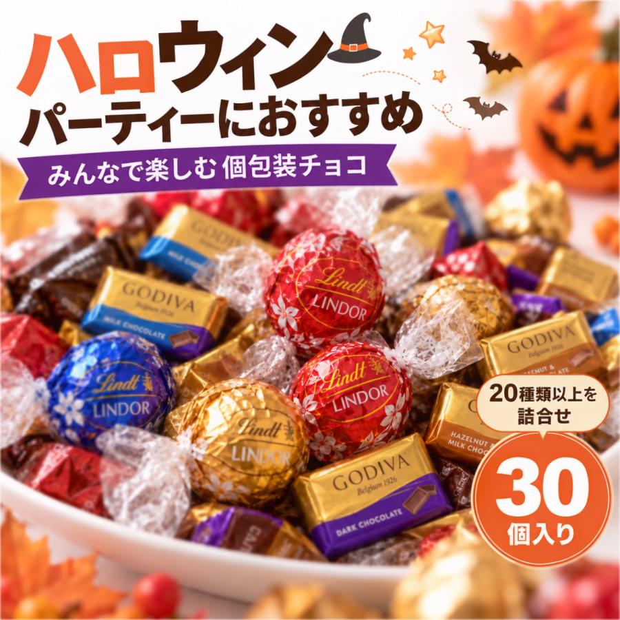 チョコレート 詰め合わせ 30個 リンツ リンドール ゴディバ 輸入高級