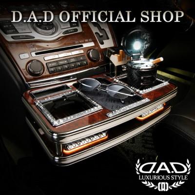 E51系 エルグランド (ELGRAND) 後期 2004年8月~2010年8月 D.A.D センターテーブル スクエアタイプ トレーデザイン(リーフ/クロコ/ベガ/モノグラム) DAD | ギャルソン