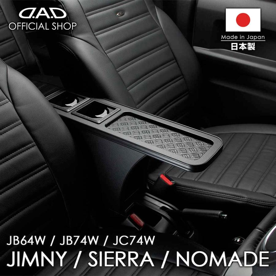 Jtoma Lovejapanページ　ディレイア　6点セット D.A.D JB64W ジムニー / JB74W シエラ JC74W ノマド センター