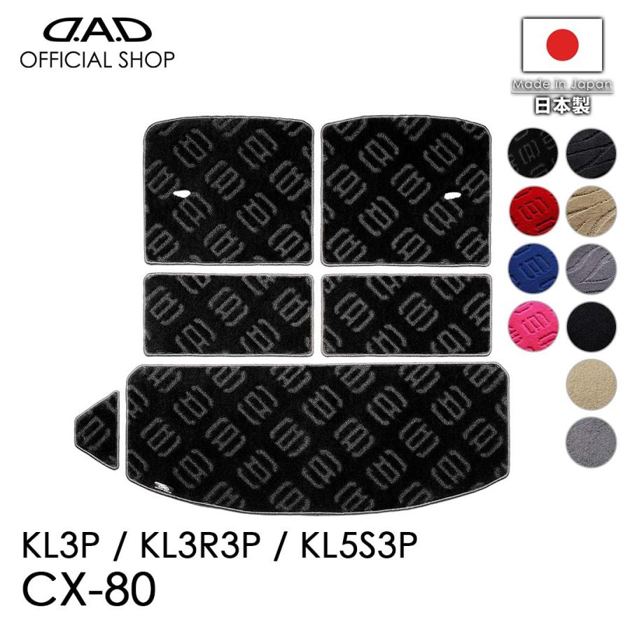マツダ CX-80 型式：KL3P/KL3R3P/KL5S3P ※6枚構成/3列目シート以後 D.A.D エグゼクティブ ロングラゲッジマット DMZ0009 カーマット MAZDA DAD GARSON | D.A.D