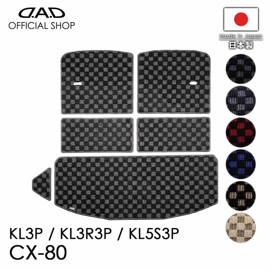 マツダ CX-80 型式：KL3P/KL3R3P/KL5S3P ※6枚構成/3列目シート以後 D.A.D ロングラゲッジマット チェックモデル DMZ0009 カーマット MAZDA フロアマット DAD | D.A.D