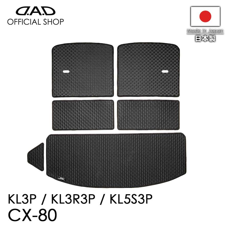 マツダ CX-80 型式：KL3P/KL3R3P/KL5S3P ※6枚構成/3列目シート以後 D.A.D タフラバー ロングラゲッジマット DMZ0009 カーマット フロアマット 汚れ防止 DAD | D.A.D