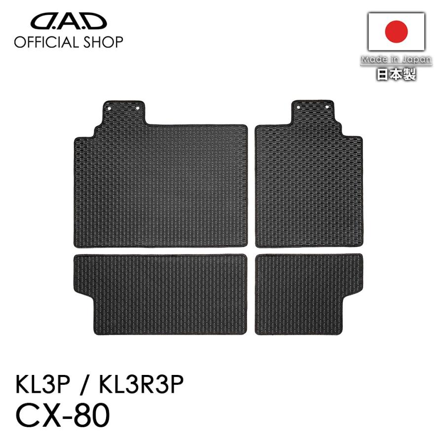 マツダ CX-80 型式：KL3P/KL3R3P ※4枚構成/2列目シートバック+シート下のみ D.A.D タフラバー ロングラゲッジマット DMZ0010 カーマット フロアマット DAD | D.A.D