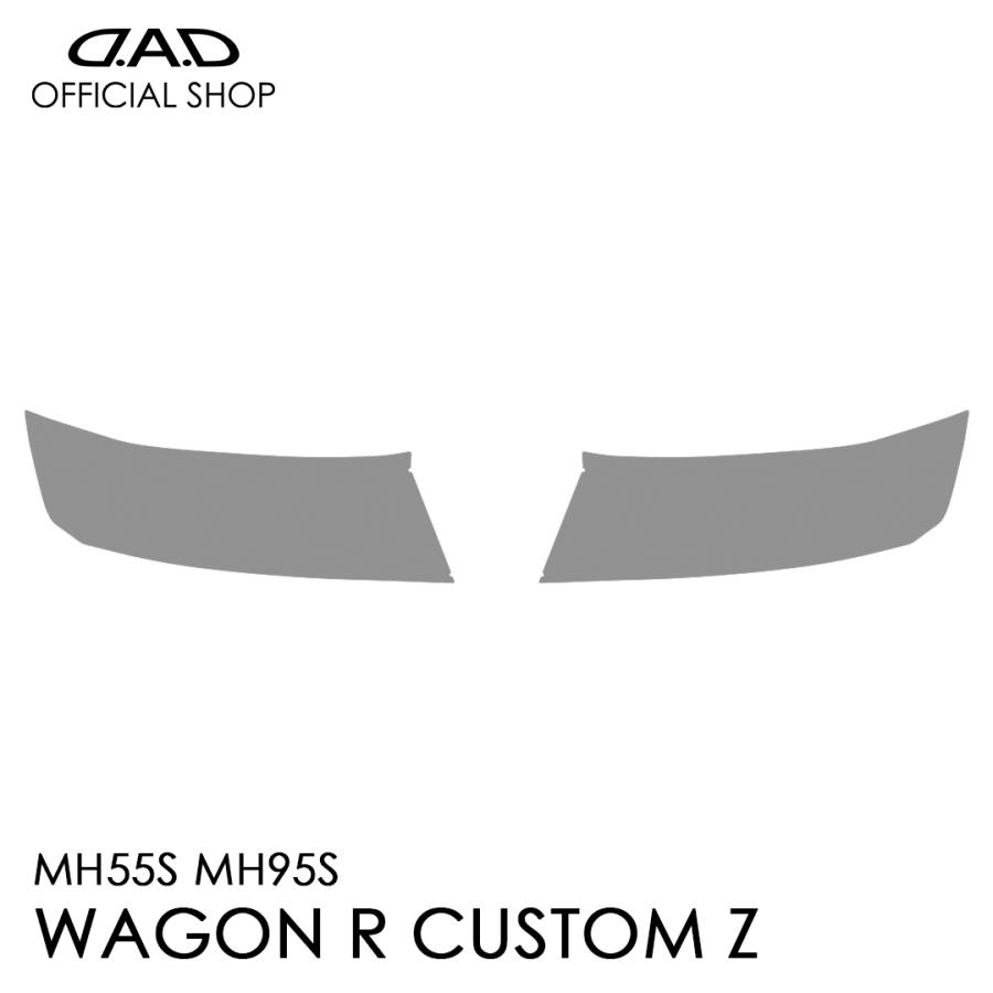 MH55S/MH95S ワゴンR カスタムZ D.A.D レンズプロテクションフィルム クリア/スモーク/UVスモーク AI028 車種専用設計 DAD ギャルソン GARSON レンズ保護 SUZUKI | D.A.D