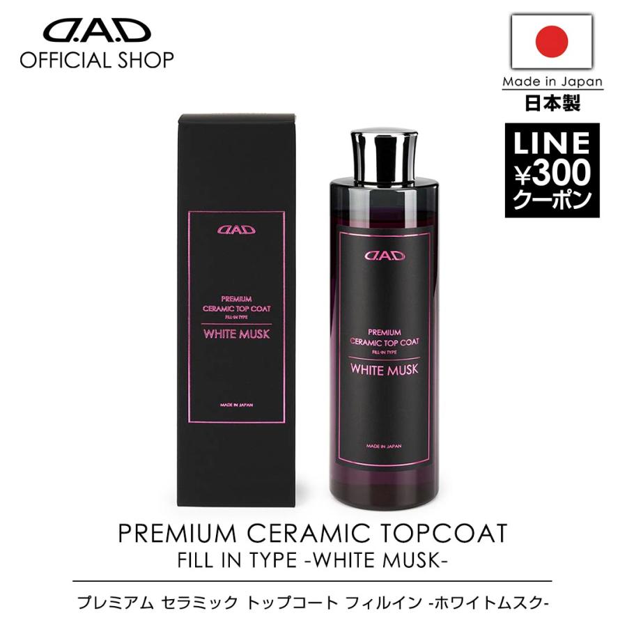 D.A.D プレミアム セラミック トップコート フィルイン ホワイトムスク