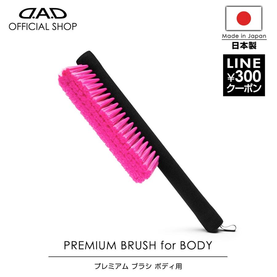D.A.D プレミアム ブラシ ボディー用 CA008 DAD ギャルソン GARSON 車