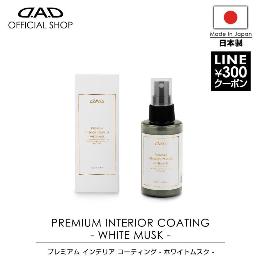 D.A.D プレミアム インテリア コーティング ホワイトムスク 100ml